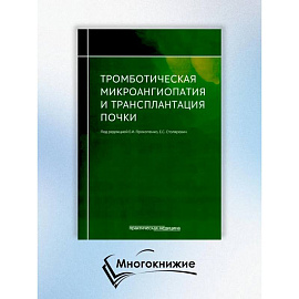 Тромботическая микроангиопатия и трансплантация почки