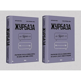 Журбаза. В 2 томах