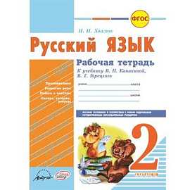 Русский язык. 2 класс. Рабочая тетрадь к учебнику В.П. Каникиной, В.Г. Горецкого. ФГОС