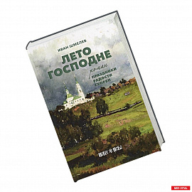 Лето Господне: Праздники. Радости. Скорби: роман. Шмелев И.