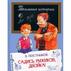 Садись, Рыжиков, двойка! Рассказы