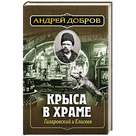 Крыса в храме. Гиляровский и Елисеев