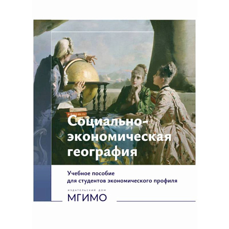Фото Социально-экономическая география: Учебное пособие для студентов экономического профиля