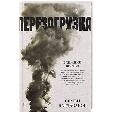 Фото Ближний Восток. Перезагрузка