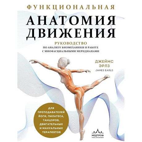 Фото Функциональная анатомия движения