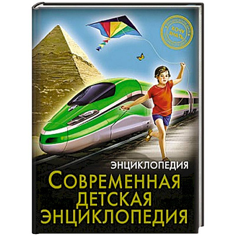 Фото Хочу знать. Современная детская энциклопедия