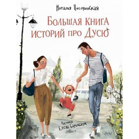 Фото Большая книга историй про Дусю