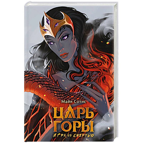 Фото Царь горы. Игра со смертью