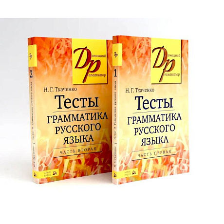 Фото Тесты по грамматике русского языка. В 2 частях. (комплект из 2-х книг)