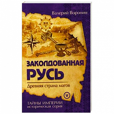 Фото Заколдованная Русь. Древняя страна магов