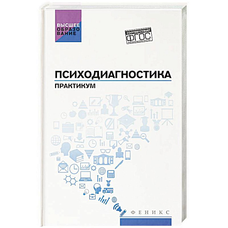 Фото Психодиагностика. Практикум