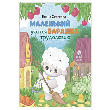Фото Маленький барашек учится трудолюбию