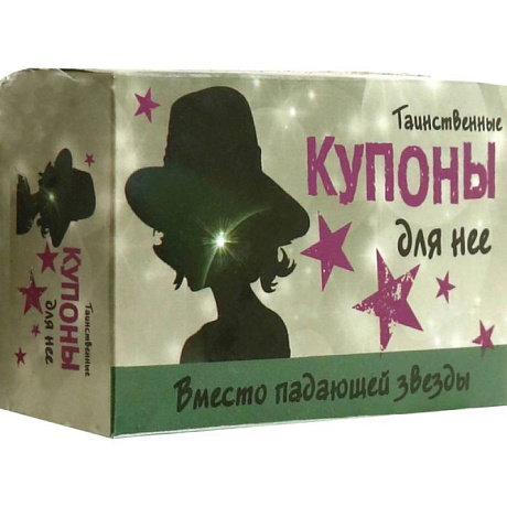 Фото Таинственные купоны для нее