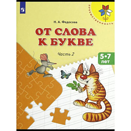 От слова к букве. 5-7 лет. Учебное пособие. Часть 2. ФГОС ДО