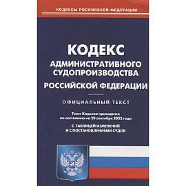 Кодекс административного судопроизводства РФ