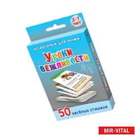 Уроки вежливости. 3-7 лет
