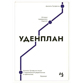 Уденплан. История прерванного падения