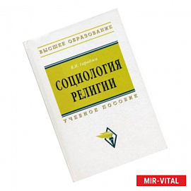 Социология религии. Учебное пособие для студентов и аспирантов гуманитарных специальностей