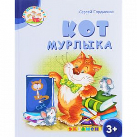 Кот Мурлыка. 3+. ФГОС ДО