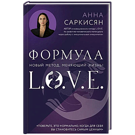 Формула L.O.V.E.