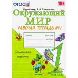 Окружающий мир. 1 класс. Рабочая тетрадь к учебнику А.А. Плешакова. В 2-х частях. Часть 1. ФГОС