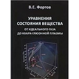 Уравнения состояния вещества, от идеального газа до кварк-глюоновой плазмы