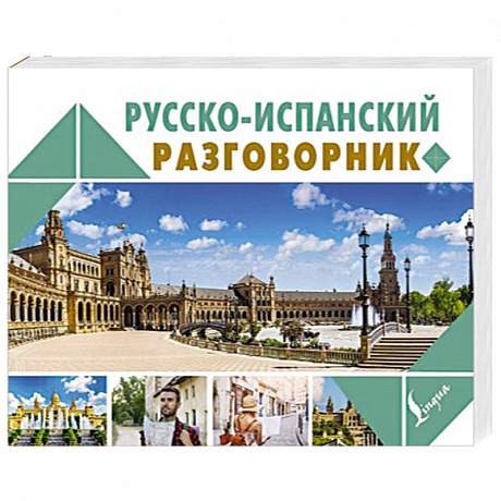 Фото Русско-испанский разговорник