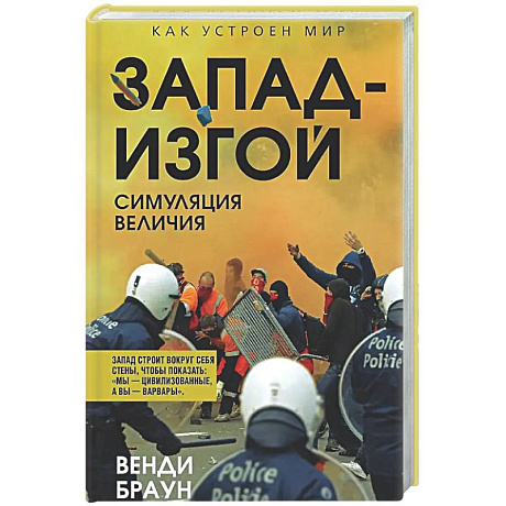 Фото Запад-изгой. 'Свободный мир' за колючей проволокой
