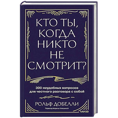 Фото Кто ты, когда никто не смотрит? 300 неудобных вопросов для честного разговора с собой