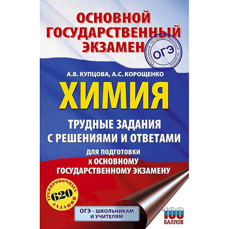 Фото ОГЭ. Химия. Трудные задания с решениями и ответами для подготовки к ОГЭ