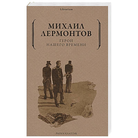 Фото Герой нашего времени