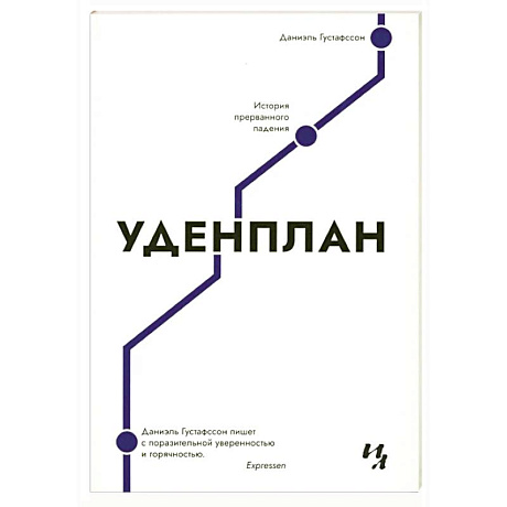 Фото Уденплан. История прерванного падения