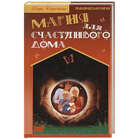 Фото Магия для счастливого дома