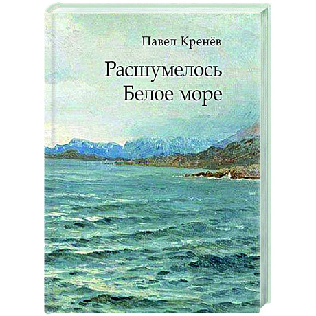 Фото Расшумелось Белое море