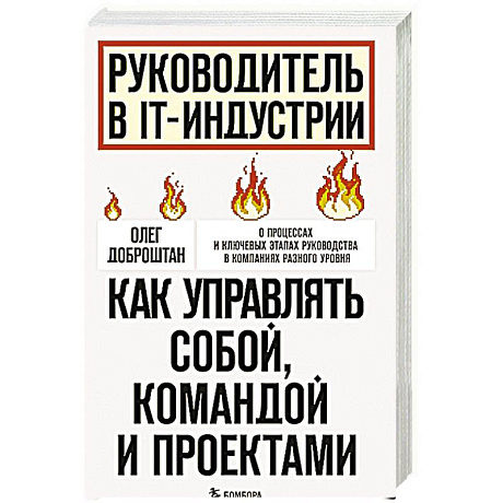 Фото Руководитель в IT-индустрии. Как управлять собой, командой и проектами