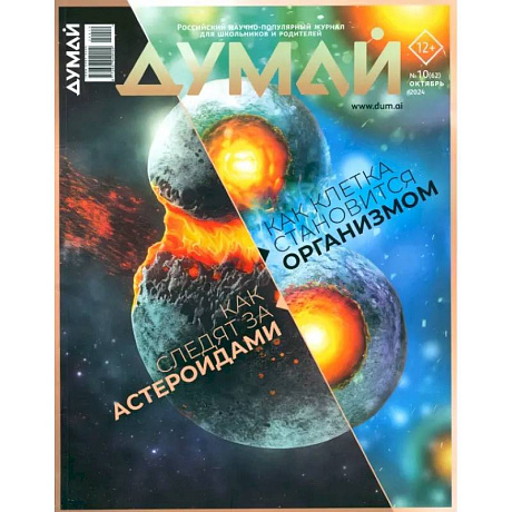 Фото Думай 2024 № 62 октября