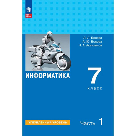 Фото Информатика 7 класс часть1. Учебник Углубленный  уровень