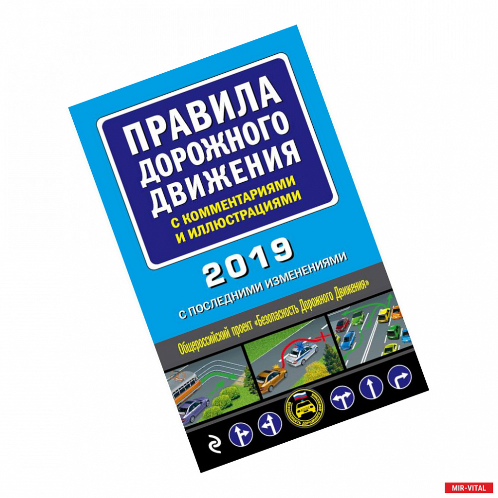 Фото Правила дорожного движения с комментариями и иллюстрациями (с последними изменениями на 2019 год)