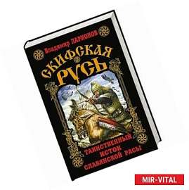 Скифская Русь. Таинственный исток славянской расы