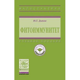 Фитоиммунитет: Учебник