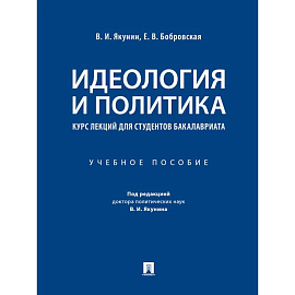 Идеология и политика. Курс лекций для студентов бакалавриата