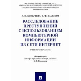 Расследование преступлений с использованием компьютерной информации из сети Интернет