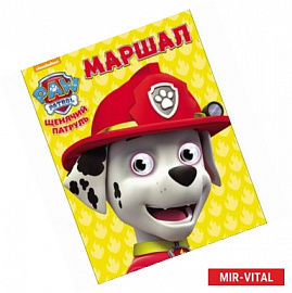 Щенячий патруль. Маршал