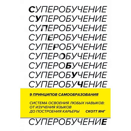 Суперобучение. Система освоения любых навыков: от изучения языков до построения карьеры