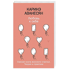 Любовь к себе. Смелая книга женского счастья. Теория и практика