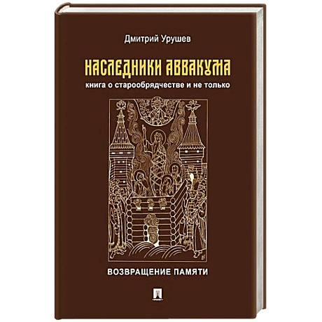 Фото Наследники Аввакума.Книга о старообрядчестве и не только.Возвращение памяти