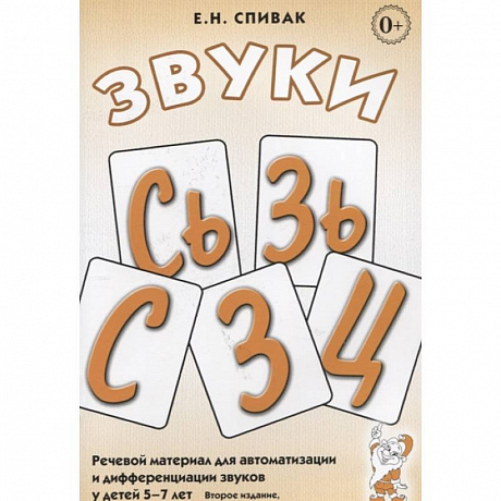 Фото Звуки С, Сь, З, Зь, Ц. Речевой материал для автоматизации и дифференциации звуков у детей 5-7 лет