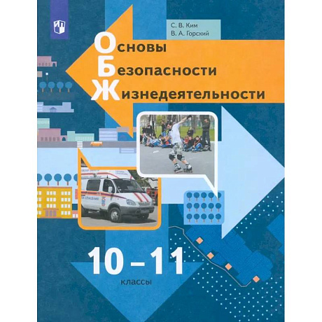 Фото Основы безопасности жизнедеятельности. 10-11 классы. Учебник. Базовый уровень. ФГОС