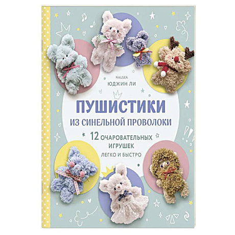 Фото Пушистики из синельной проволоки. 12 очаровательных игрушек легко и быстро