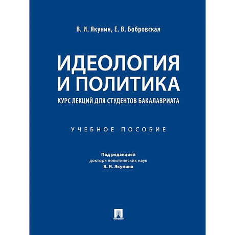 Фото Идеология и политика. Курс лекций для студентов бакалавриата